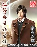 《仙警的幸福生活》