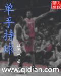 《单手持球》