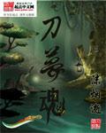 《刀梦魂》