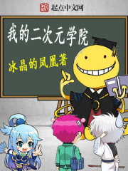 《我的二次元学院》
