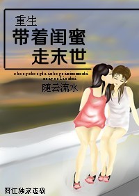 《重生带着闺蜜走末世》