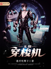 《无限穿梭机》