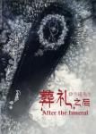 《葬礼之后》