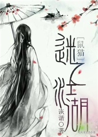 《[鼠猫]迷之江湖》