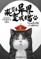 《来到异界变成猫》