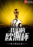 《我们的欧洲杯》