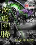 《帝尊图腾》