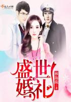 《盛世婚礼》