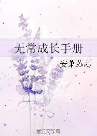 《无常成长手册》