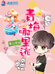 腹黑竹马：青梅，哪里逃