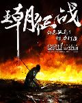 王朝征战