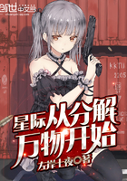 《星际从分解万物开始》