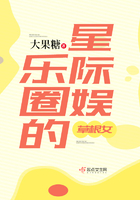 《星际娱乐圈的草根女》