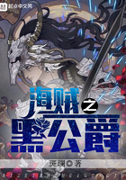 《海贼之黑公爵》