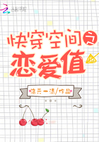 《快穿空间之恋爱值》