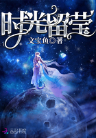《时光留莹》