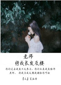 《老师，待我长发及腰》