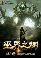 《巫界之树》