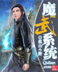 《魔武系统》