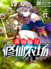 《我的随身修仙农场》
