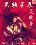 《灵转星辰》