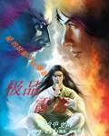 《极品雷帝》