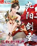 《九阳剑圣》