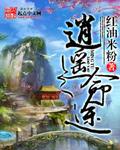 《逍遥命途》