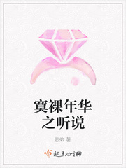 《寞裸年华之听说》