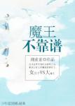 《魔王不靠谱》