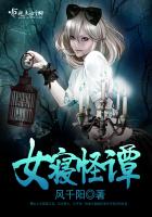 《女寝怪谭》