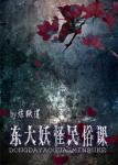 《东大妖怪民俗课》