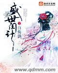 《盛世闺计》