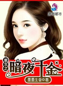 《重生之暗夜千金》