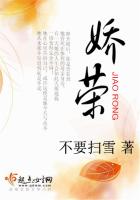 《娇荣》