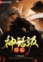 《神话级降临》