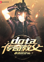 《dota传奇教父》