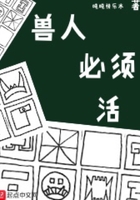 《兽人必须活》