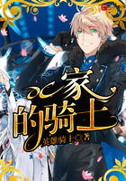 《DC家的骑士》