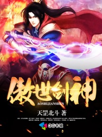 《傲世剑神》