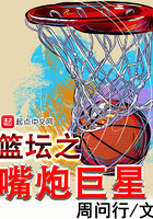 《篮坛之嘴炮巨星》