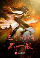 《这个游戏不一般》