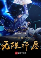 《我能无限许愿》