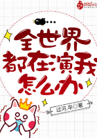 《全世界都在演我怎么办》