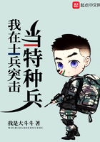 《我在士兵突击当特种兵》