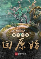 《带个仓库回原始》