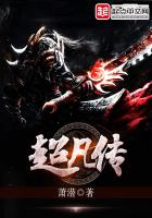 《超凡传》