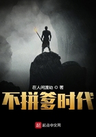 《不拼爹时代》