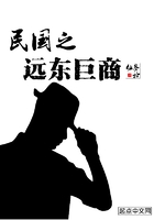 《民国之远东巨商》