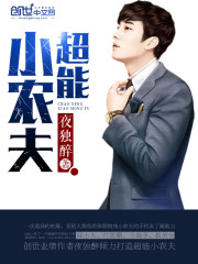 《超能小农夫》